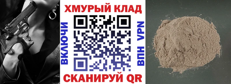 Купить где  Краснокаменск  ГЕРОИН хмурый 